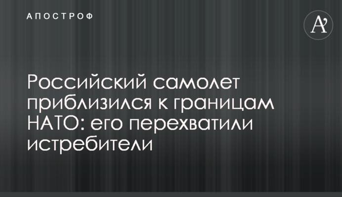 Російський літак наблизився до кордонів НАТО: його перехопили винищувачі