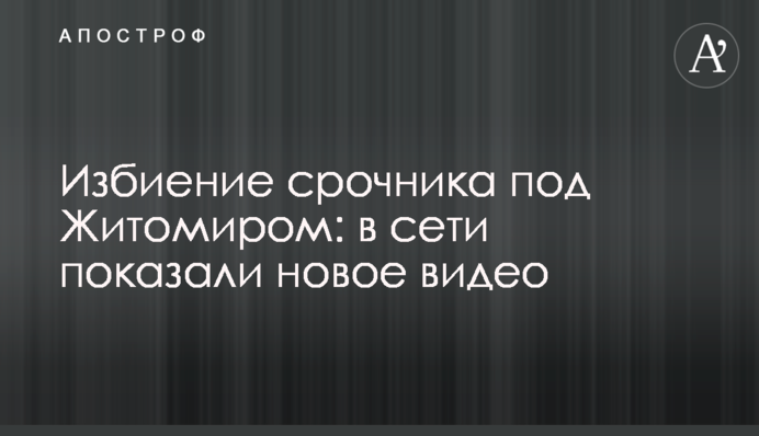 Побиття строковика під Житомиром: у мережі показали нове відео