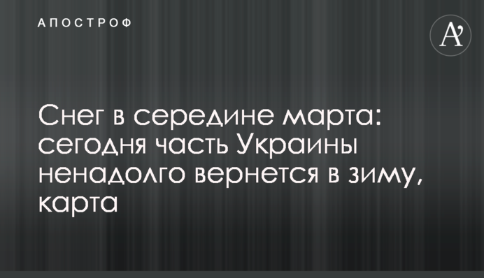 Снег в середине марта: сегодня часть Украины ненадолго вернется в зиму, карта