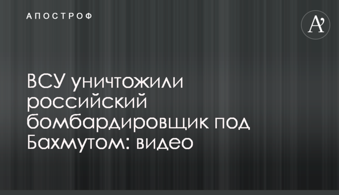ЗСУ знищили російський бомбардувальник під Бахмутом: відео
