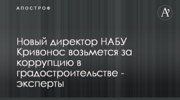 Новий директор НАБУ Кривонос візьметься за корупцію в містобудуванні - експерти