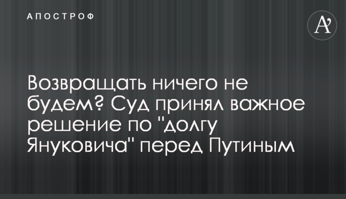 Возвращать ничего не будем? Суд принял важное решение по 