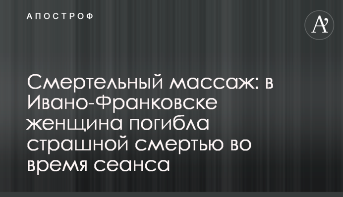 Смертельный массаж: в Ивано-Франковске женщина погибла страшной смертью во время сеанса