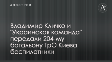 Владимир Кличко и "Украинская команда" передали 204-му батальону ТрО Киева беспилотники