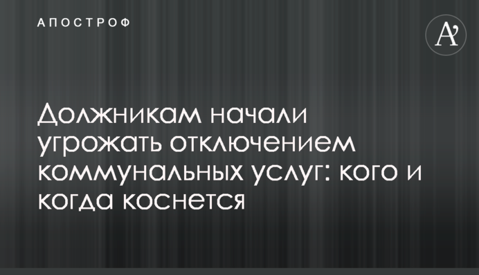 Должникам начали угрожать отключением коммунальных услуг: кого и когда коснется