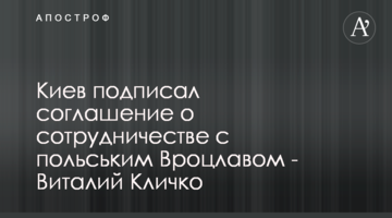 Киев подписал соглашение о сотрудничестве с польським Вроцлавом - Виталий Кличко