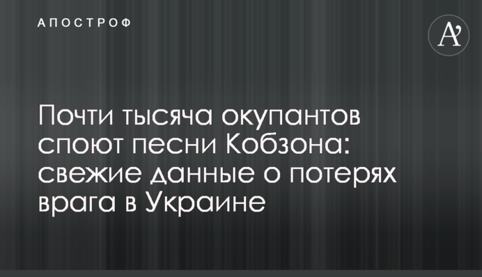 Майже тисяча окупантів заспівають пісні Кобзона: свіжі дані про втрати ворога в Україні