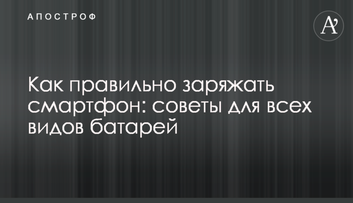 Как правильно заряжать смартфон: советы для всех видов батарей