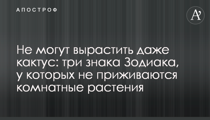 Не могут вырастить даже кактус: три знака Зодиака, у которых не приживаются комнатные растения