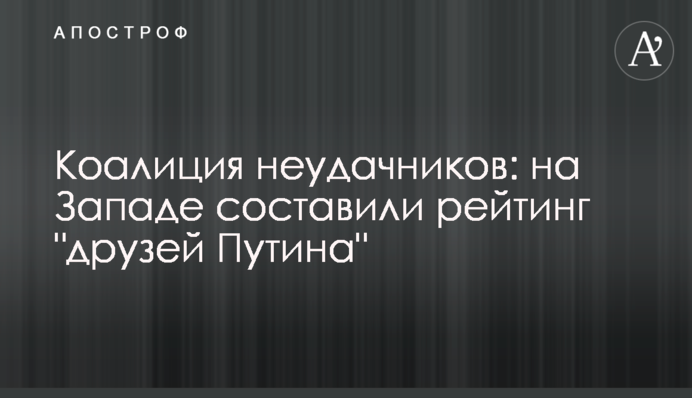 Коалиция неудачников: на Западе составили рейтинг 