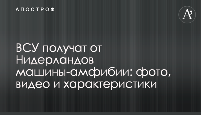 ЗСУ отримають від Нідерландів машини-амфібії: фото, відео та характеристики