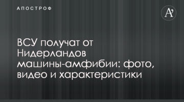 ВСУ получат от Нидерландов машины-амфибии: фото, видео и характеристики