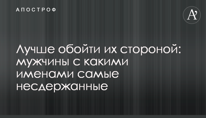 Лучше обойти их стороной: мужчины с какими именами самые несдержанные