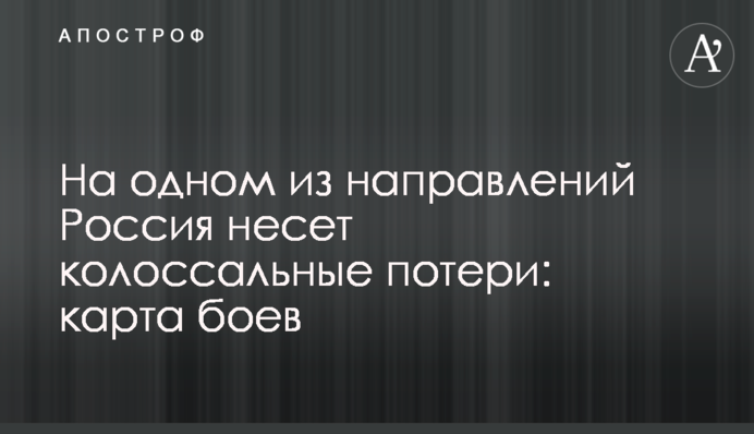 На одному з напрямків Росія зазнає колосальних втрат: карта боїв