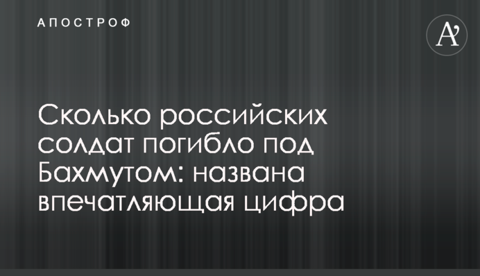 Сколько российских солдат погибло под Бахмутом: названа впечатляющая цифра