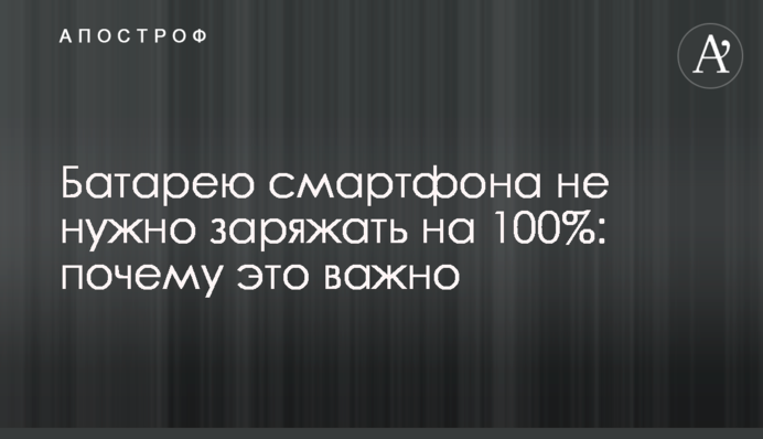 Батарею смартфона не нужно заряжать на 100%: почему это важно