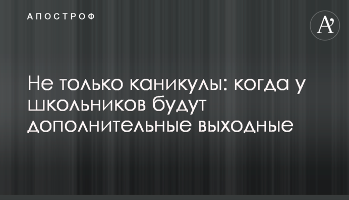 Не только каникулы: когда у школьников будут дополнительные выходные