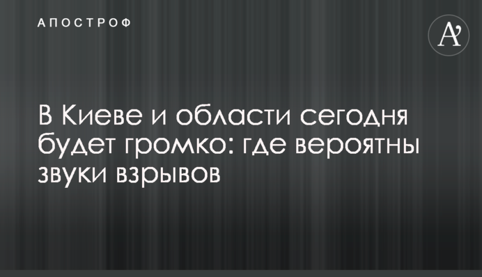 У Києві та області сьогодні буде голосно: де ймовірні звуки вибухів