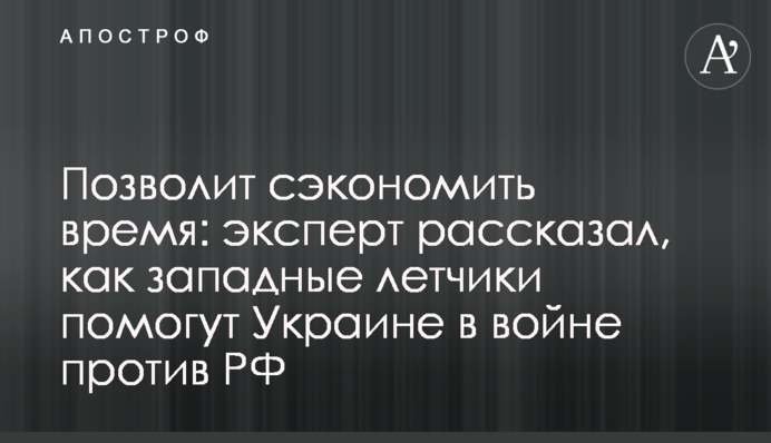 Позволит сэкономить время: эксперт рассказал, как западные летчики помогут Украине в войне против РФ