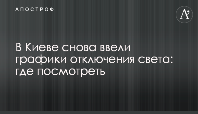 В Киеве снова ввели графики отключения света: где посмотреть