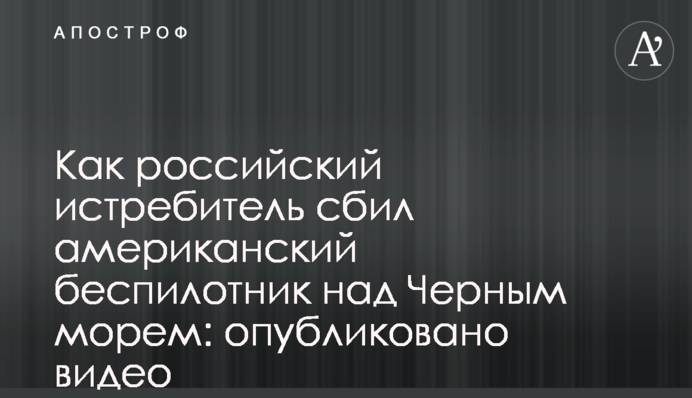 Как российский истребитель сбил американский беспилотник над Черным морем: опубликовано видео