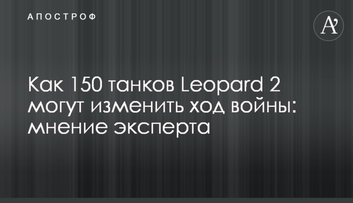 Як 150 танків Leopard 2 можуть змінити хід війни: думка експерта