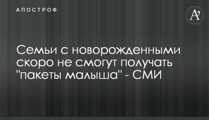 Родини з новонародженими скоро не зможуть отримувати 