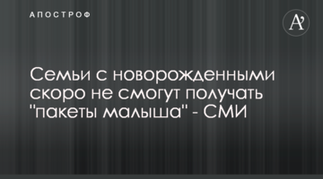 Семьи с новорожденными скоро не смогут получать "пакеты малыша" - СМИ