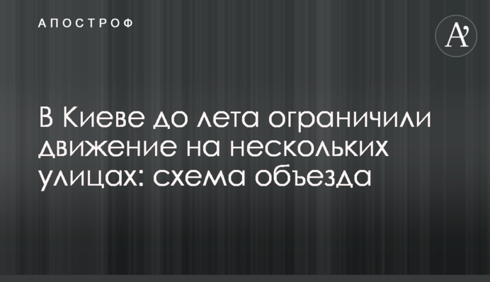 У Києві до літа обмежили рух кількома вулицями: схема об'їзду