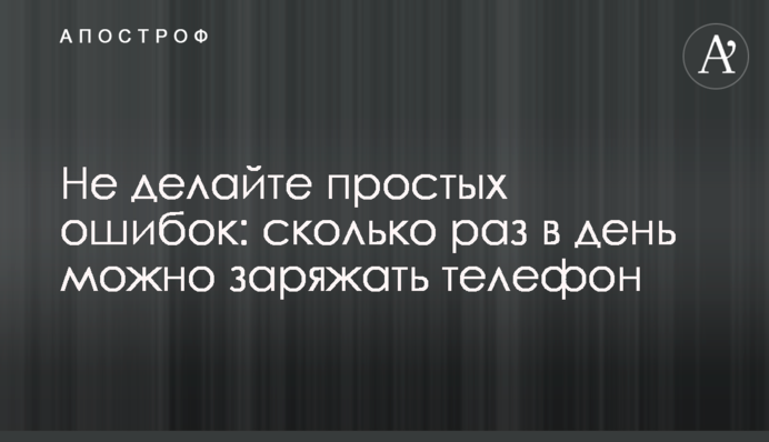 Не делайте простых ошибок: сколько раз в день можно заряжать телефон