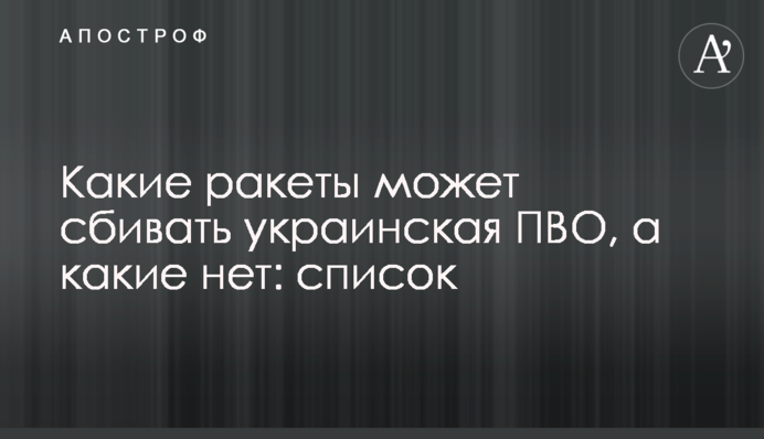 Какие ракеты может сбивать украинская ПВО, а какие нет: список