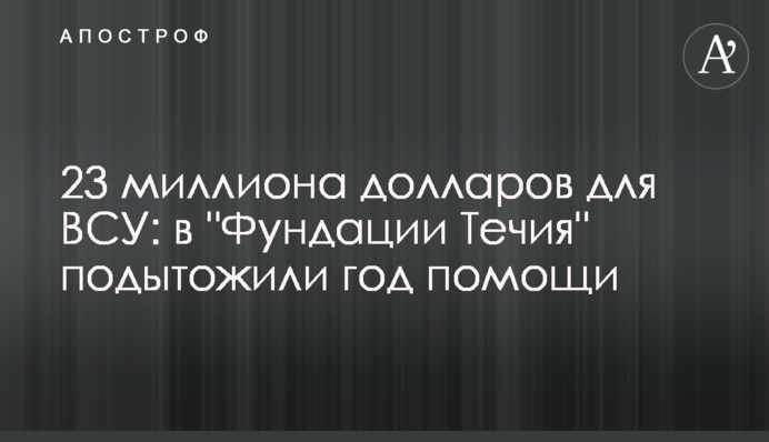 23 миллиона долларов для ВСУ: в 