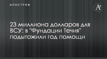 23 миллиона долларов для ВСУ: в "Фундации Течия" подытожили год помощи