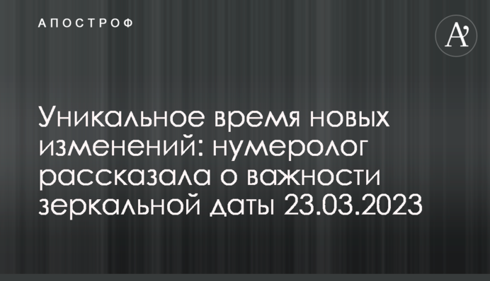 Уникальное время новых изменений: нумеролог рассказала о важности зеркальной даты  23.03.2023