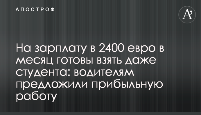 На зарплату в 2400 евро в месяц готовы взять даже студента: водителям предложили прибыльную работу