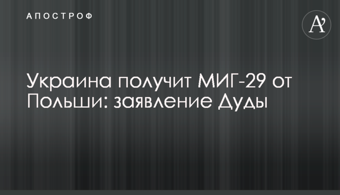 Украина получит МИГ-29 от Польши: заявление Дуды
