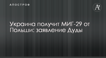 Украина получит МИГ-29 от Польши: заявление Дуды