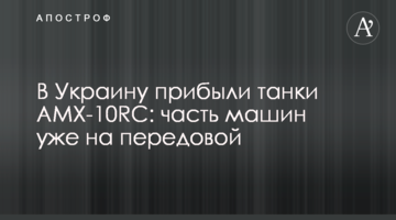 В Украину прибыли танки AMX-10RC: часть машин уже на передовой