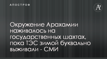 Окружение Арахамии наживалось на государственных шахтах, пока ТЭС зимой буквально выживали - СМИ