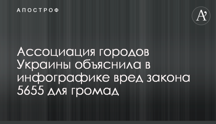 Ассоциация городов Украины объяснила в инфографике вред закона 5655 для громад