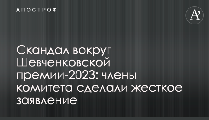 Скандал вокруг Шевченковской премии-2023: члены комитета сделали жесткое заявление