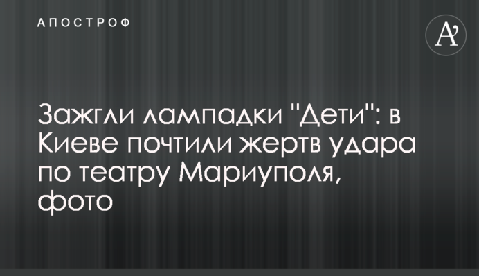 Запалили лампадки "Діти": у Києві вшанували жертв удару по театру Маріуполя, фото