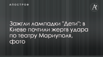 Запалили лампадки "Діти": у Києві вшанували жертв удару по театру Маріуполя, фото