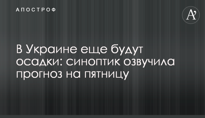 В Україні ще опади: синоптик озвучила прогноз на п'ятницю