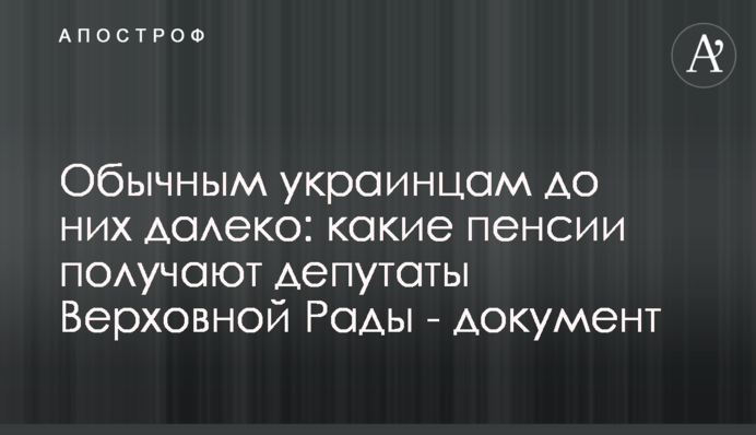 Обычным украинцам до них далеко: какие пенсии получают депутаты Верховной Рады - документ