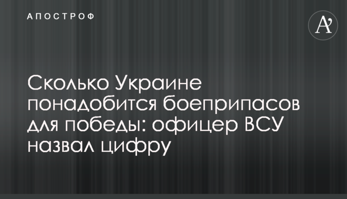 Сколько Украине понадобится боеприпасов для победы: офицер ВСУ назвал цифру