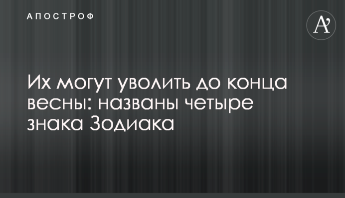 Їх можуть звільнити до кінця весни: названо чотири знаки Зодіаку