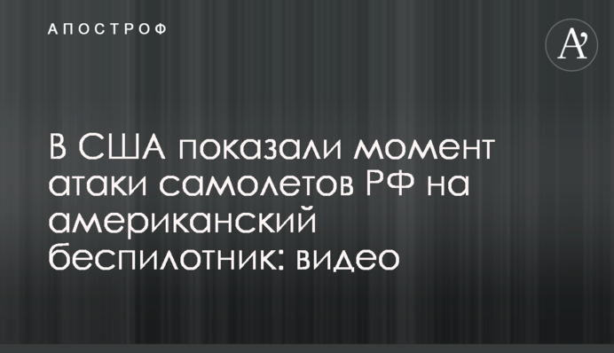 В США показали момент атаки самолетов РФ на американский беспилотник: видео