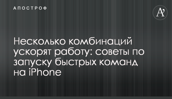 Несколько комбинаций ускорят работу: советы по запуску быстрых команд на iPhone