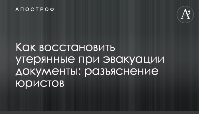 Як відновити втрачені під час евакуації документи: роз'яснення юристів